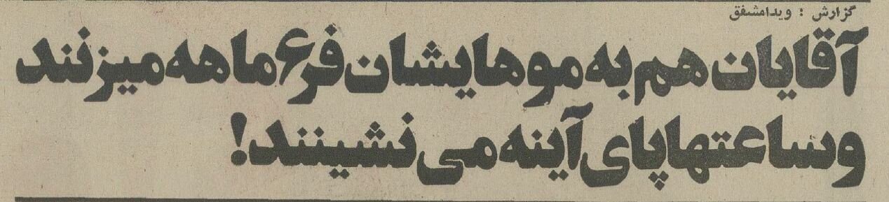 همهگیری مدل موی «ممل آمریکایی» در ایران! + جزئیات و عکس