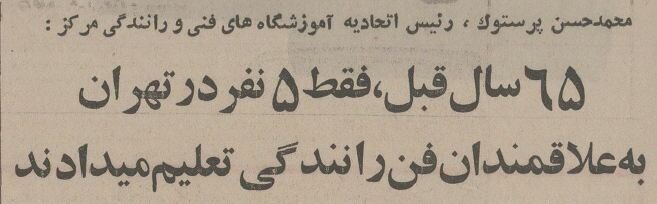 این ۵ نفر اولین کسانی بودند که در تهران به مردم رانندگی یاد دادند +جزئیات