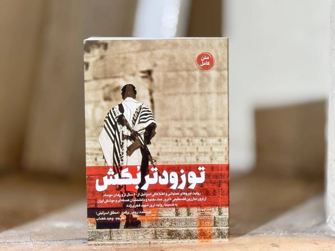 سازمانی که در اسرائیل اهداف ترور را مشخص و برای آن برنامهریزی میکرد!