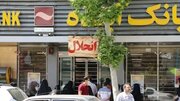 9ماه است که بانک « آینده» را منحل کرده اید اما مشکلات مشتریانش منحل نشده