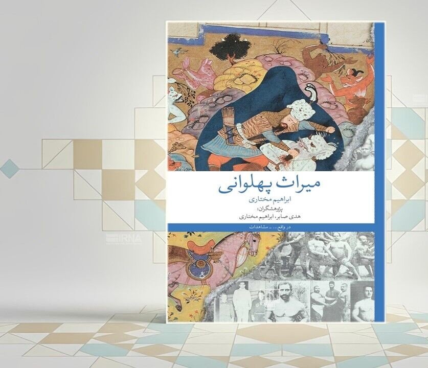 پهلوانان ایرانی هرگز نمردند