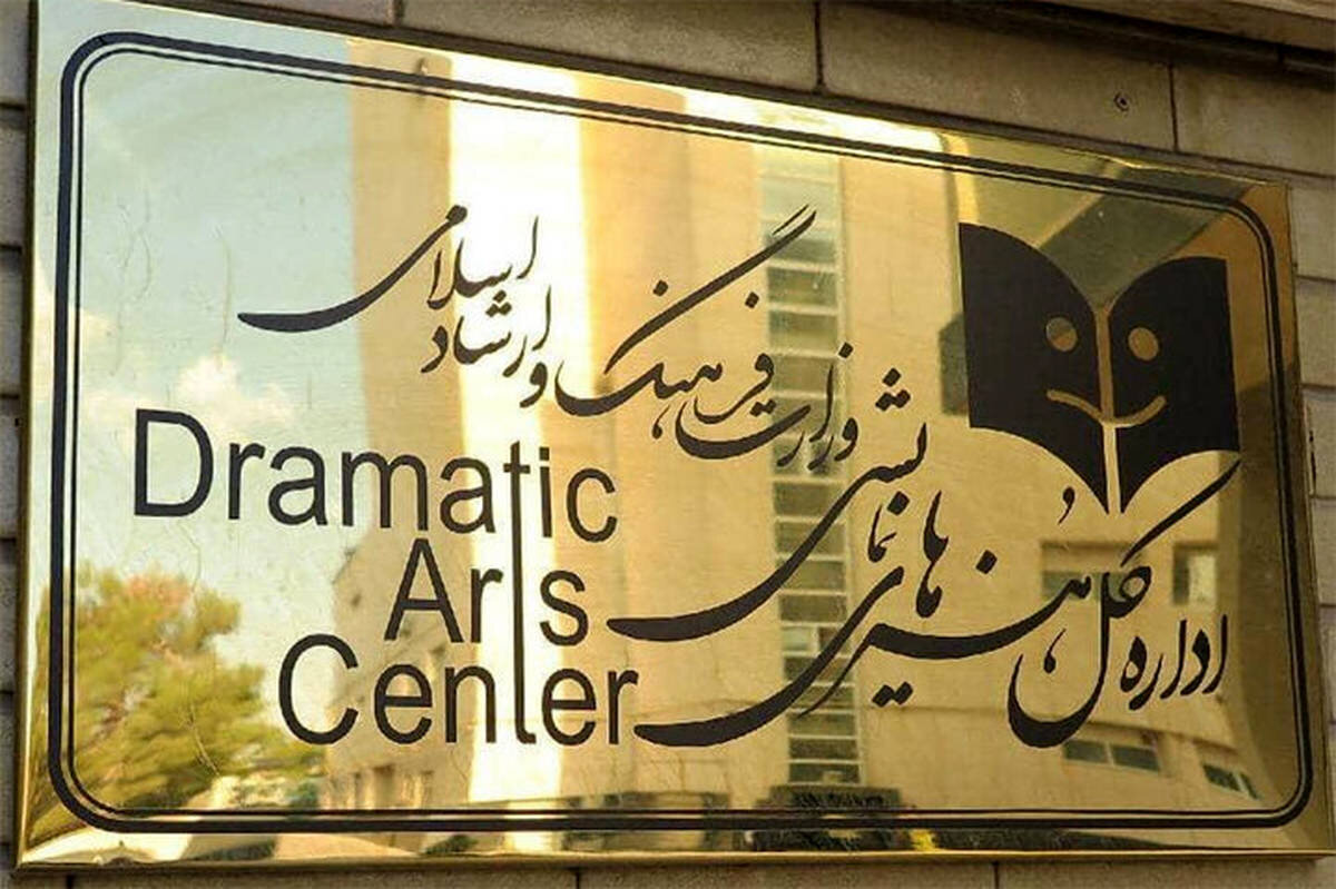 اطلاعیه روابط‌عمومی اداره‌کل هنرهای نمایشی پیرامون حواشی اجرای یک نمایش