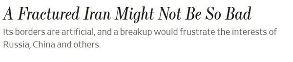وال استریت ژورنال: مرزهای ایران مصنوعی هستند؛تجزیه ایران بد هم نیست!