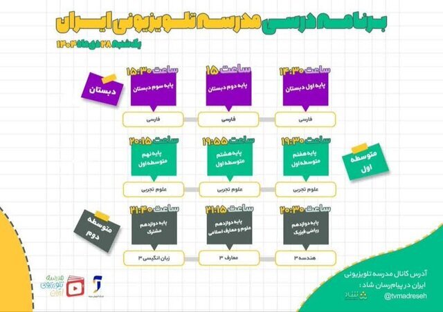 اعلام برنامه درسی مدرسه تلویزیونی