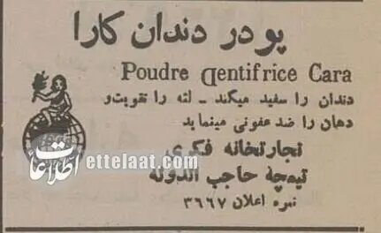 آگهیهای بامزه خمیردندان در ایران بین دو جنگ جهانی