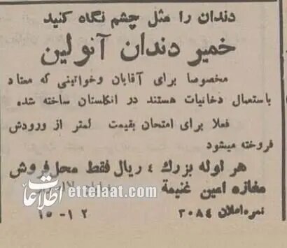 آگهیهای بامزه خمیردندان در ایران بین دو جنگ جهانی