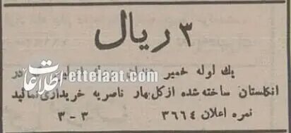 آگهیهای بامزه خمیردندان در ایران بین دو جنگ جهانی