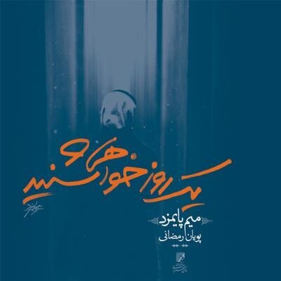 تازهترین آلبومهای موسیقی کداماند؟