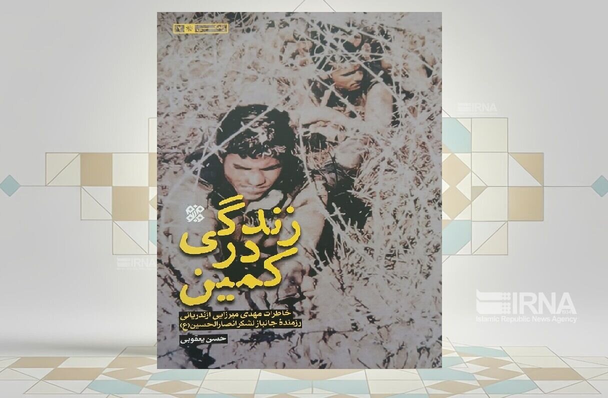 «زندگی در کمین»؛ خاطرات تلخ و شیرین یک رزمنده عاشق