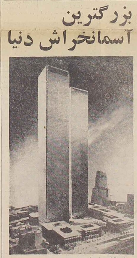خبر ساخت برجهای تجارت جهانی در کیهان سال ۱۳۴۳ + عکس و جزئیات