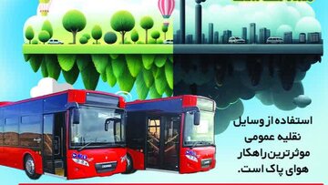 سرویس دهی رایگان اتوبوسهای شهرکرد بهمناسبت روز هوای پاک سرویس دهی رایگان اتوبوسهای شهرکرد بهمناسبت روز هوای پاک