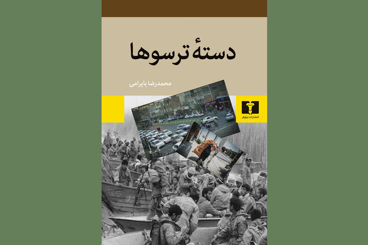 انتشار رمان نویسنده برگزیده جایزه جلال/ بایرامی با «دسته ترسوها» آمد