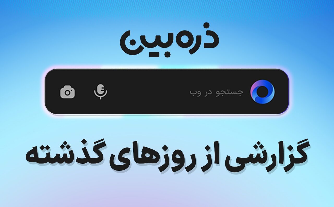 موتور جستجوی ایرانی، گزارشی پس از روزهای اختلال اینترنت