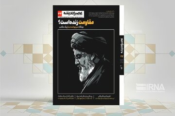 سیوسومین «عصر اندیشه» به بررسی «مقاومت» پرداخت سیوسومین «عصر اندیشه» به بررسی «مقاومت» پرداخت