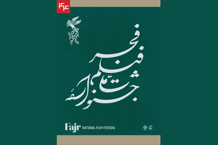 زمان انتشار برنامه نمایش فیلمهای فجر اعلام شد. زمان انتشار برنامه نمایش فیلمهای فجر اعلام شد.