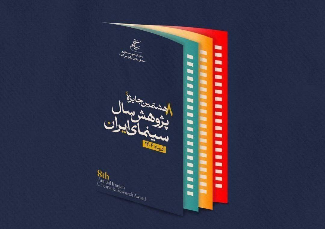 برگزاری اختتامیه جایزه سالانه پژوهش سینمایی در ایران