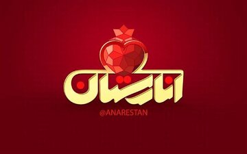 پزشکان انارستانی در ایستگاه هرمزگان پزشکان انارستانی در ایستگاه هرمزگان