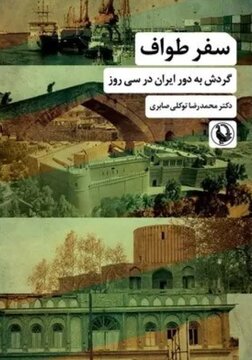 سفر با عشق و طواف بزرگ ایران / توصیف از ایران در یک رهگذر پرشتاب سفر با عشق و طواف بزرگ ایران / توصیف از ایران در یک رهگذر پرشتاب