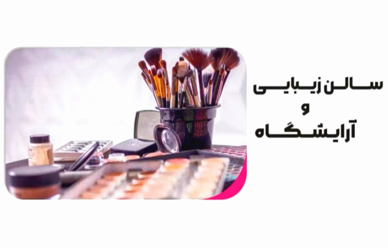 نظر رهبر انقلاب درباره اشتغال زنان در آرایشگاه‌ها