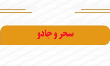احکام شرعی | حرمت آموزش جادوگری برای رفع طلسم