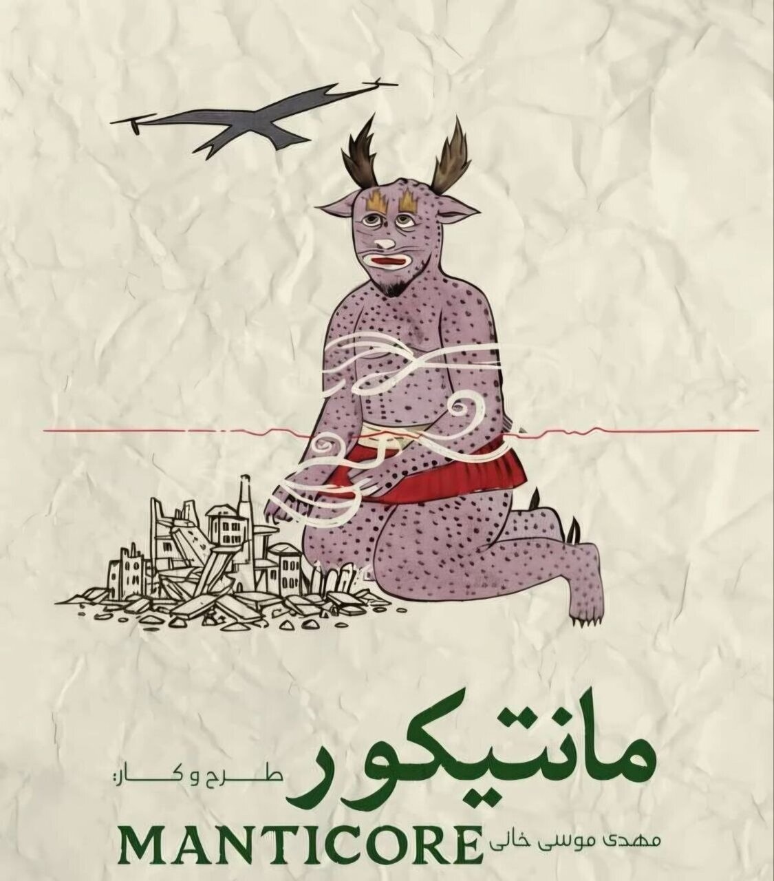 ادعای یک کارگردان: می‌دانستم توسط خودی و غیرخودی‌ها مورد هجمه قرار می‌گیرم/ «مانتیکور» اعتراض به جنایت است