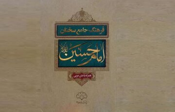 «فرهنگ جامع سخنان امام حسین (ع)»؛ روایتی مستند از کلام عاشورا