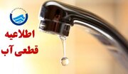 اطلاعیه قطع آب روستاهای شمال شهر بندرعباس