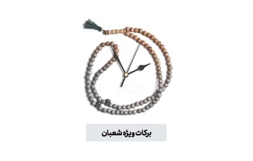 نشانه برکات ویژه شعبان این است که این فرصت را مغتنم بشماریم