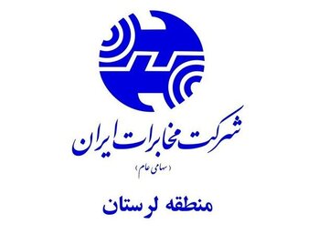 مخابرات لرستان در میان برترین مناطق مخابراتی کشور در حوزه ارتباطات سیار مخابرات لرستان در میان برترین مناطق مخابراتی کشور در حوزه ارتباطات سیار