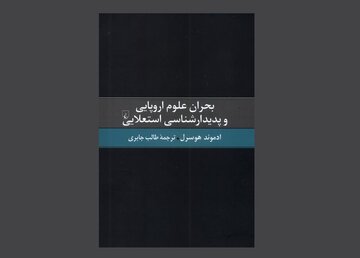 «بحران علوم اروپایی و پدیدارشناسی استعلایی»؛ آخرین اثر هوسرل