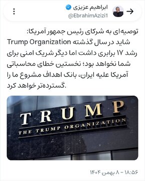 رئیس کمیسیون امنیت ملی مجلس «اموال و شرکت شخصی ترامپ» را تهدید کرد! + عکس