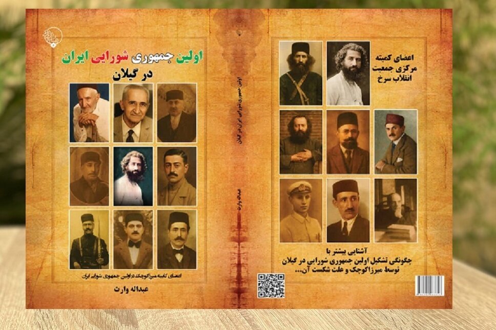 اولین جمهوری ایران در گیلان، سالها بعد به فروپاشی نظام سلطنتی منجر شد