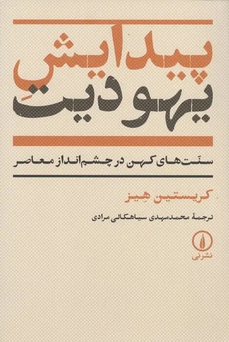 علاقه ایرانیان باستان به امور استان یهود موقتی و محلی بوده