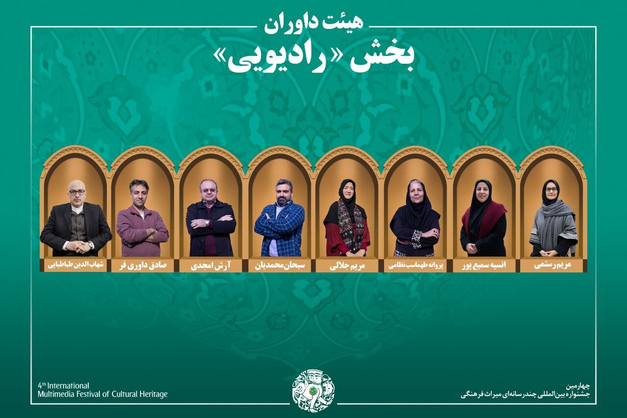 اعلام فهرست نهایی آثار و هیئت داوران بخش رادیو در چهارمین جشنواره میراث فرهنگی + اطلاعات تکمیلی اعلام فهرست نهایی آثار و هیئت داوران بخش رادیو در چهارمین جشنواره میراث فرهنگی + اطلاعات تکمیلی
