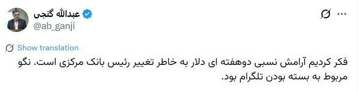 کنایه عبدالله گنجی به همتی و تلگرام؛ آرامش نسبی دوهفته ای دلار به خاطر بسته بودن تلگرام بود + تصویر