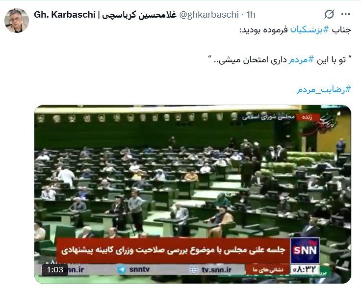 کنایه کرباسچی به پزشکیان: فرموده بودید تو با این مردم امتحان می شود!