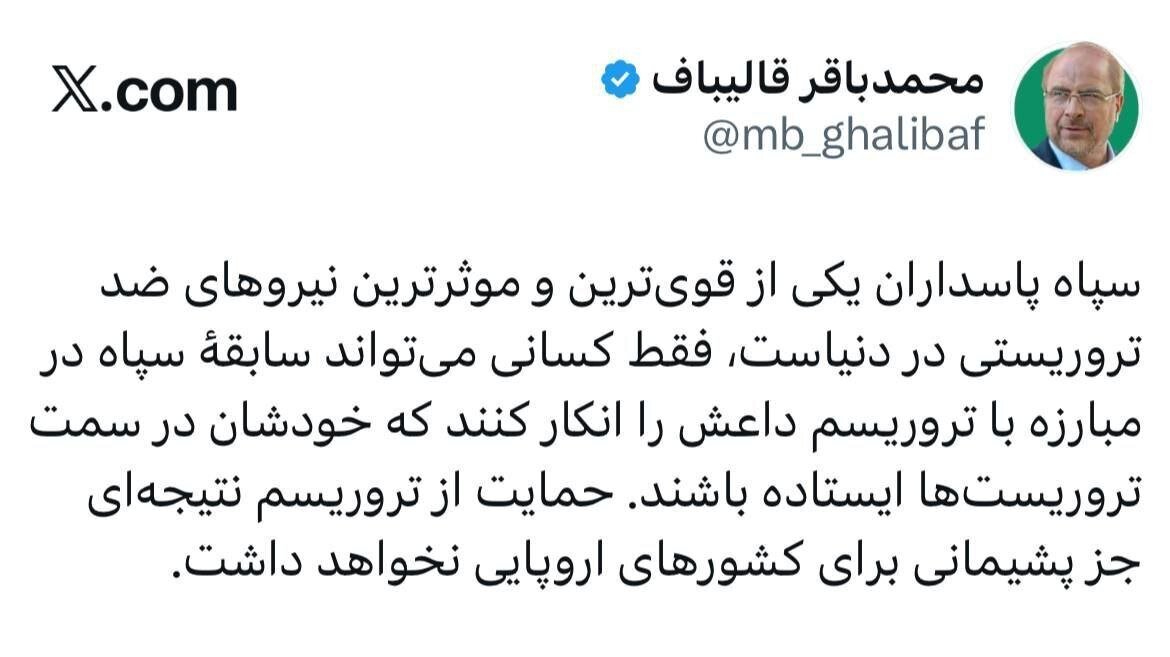 پاسخ تند قالیباف به اقدام خصمانه اتحادیه اروپا علیه سپاه ؛ پشیمان میشوید