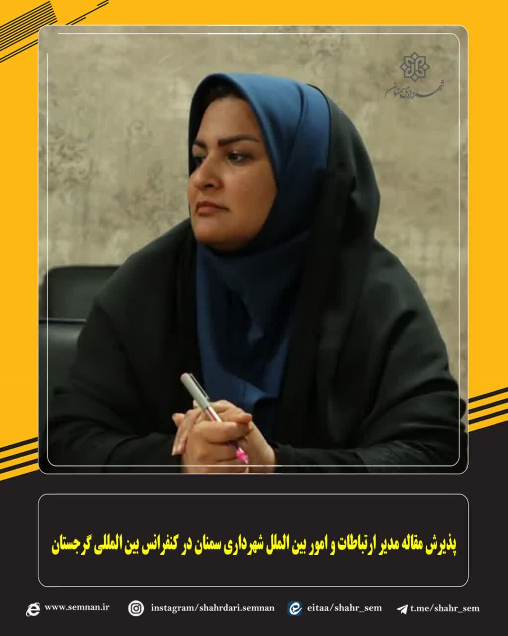 مقاله مدیر روابط عمومی و امور بینالملل شهرداری سمنان در کنفرانس بینالمللی گرجستان مورد پذیرش قرار گرفت. مقاله مدیر روابط عمومی و امور بینالملل شهرداری سمنان در کنفرانس بینالمللی گرجستان مورد پذیرش قرار گرفت.