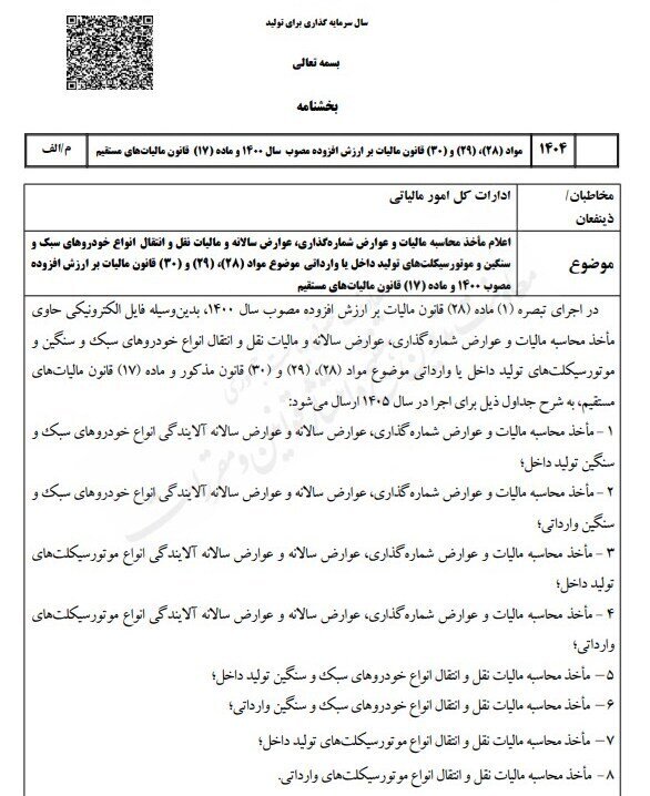 مالیات خودرو ۱۴۰۵/ نرخ‌های جدید ثبت‌نام، عوارض سالانه و نقل‌وانتقال اعلام شد
