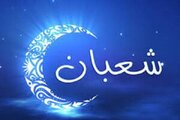 شب و روز یازدهم شعبان؛ فرصتی برای تقرب بیشتر در ماه پیامبر(ص)