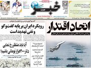 صفحه اول روزنامه های شنبه 11بهمن 1404