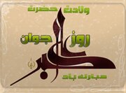 یازدهم شعبان، روز میلاد جوان بنی هاشم و یادآور فضائل جوانان مسلمان