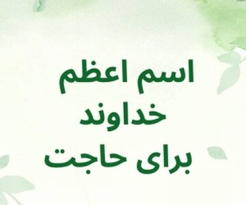 قوی‌ترین اسم اعظم خداوند چیست و در کدام آیات قرآن آمده است؟