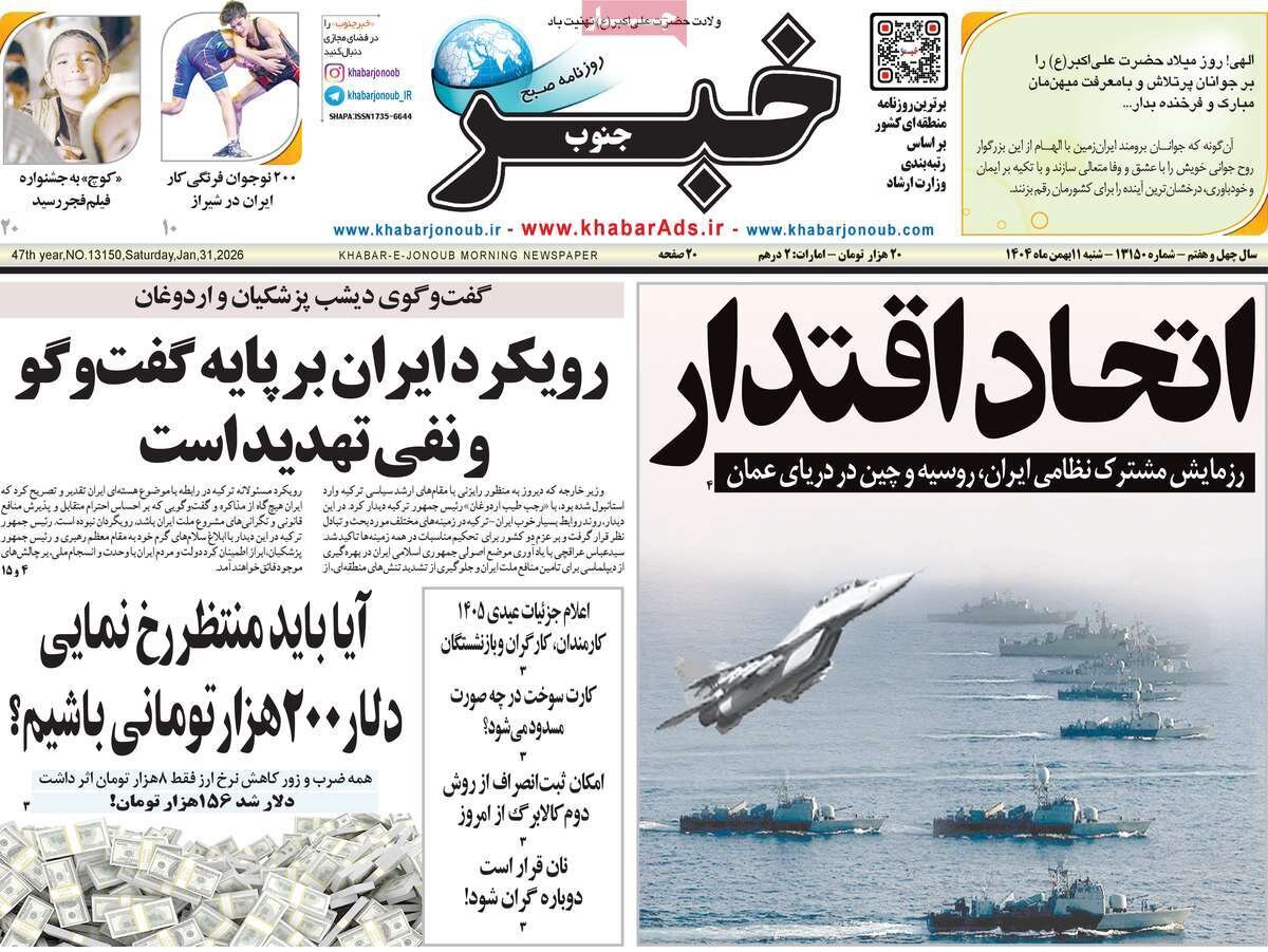 عنوان نخستین صفحات روزنامههای شنبه 11 بهمن 1404 منتشر شد. عنوان نخستین صفحات روزنامههای شنبه 11 بهمن 1404 منتشر شد.