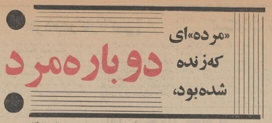 جنازه‌ای در پزشکی قانونی زنده شد؛ بهمن ۱۳۴۴ + عکس و جزئیات