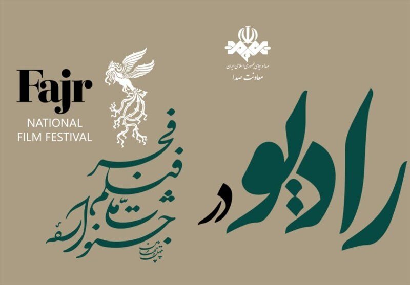 در جشنواره فیلم فجر، ۸ شبکه رادیویی به پخش ۱۰ برنامه اختصاصی میپردازند. در جشنواره فیلم فجر، ۸ شبکه رادیویی به پخش ۱۰ برنامه اختصاصی میپردازند.