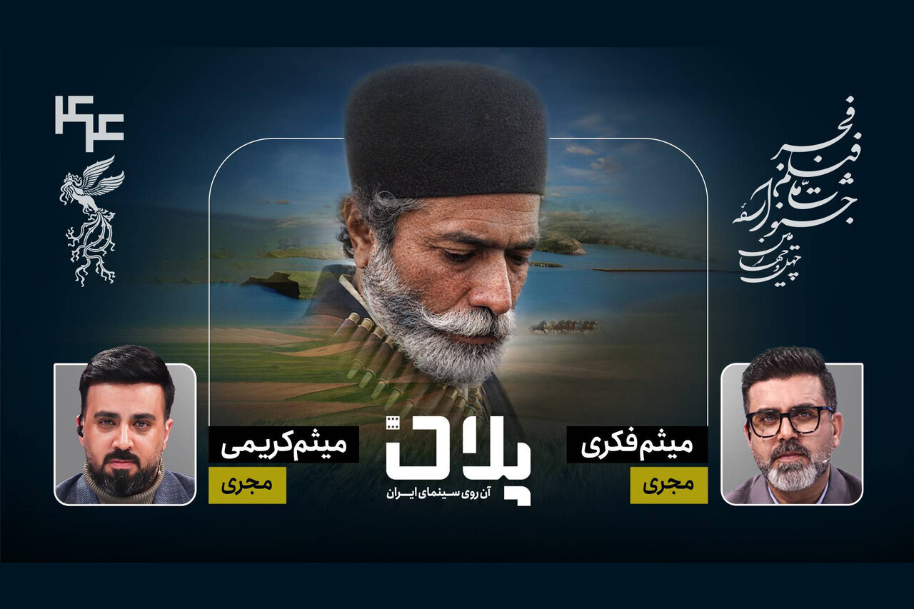 پخش زنده مراسم جشنواره فیلم فجر در بخش ویژه «پلان» پخش زنده مراسم جشنواره فیلم فجر در بخش ویژه «پلان»