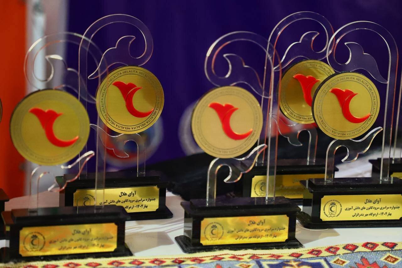 آغاز دومین دوره جشنواره سرود «آوای هلال» آغاز دومین دوره جشنواره سرود «آوای هلال»