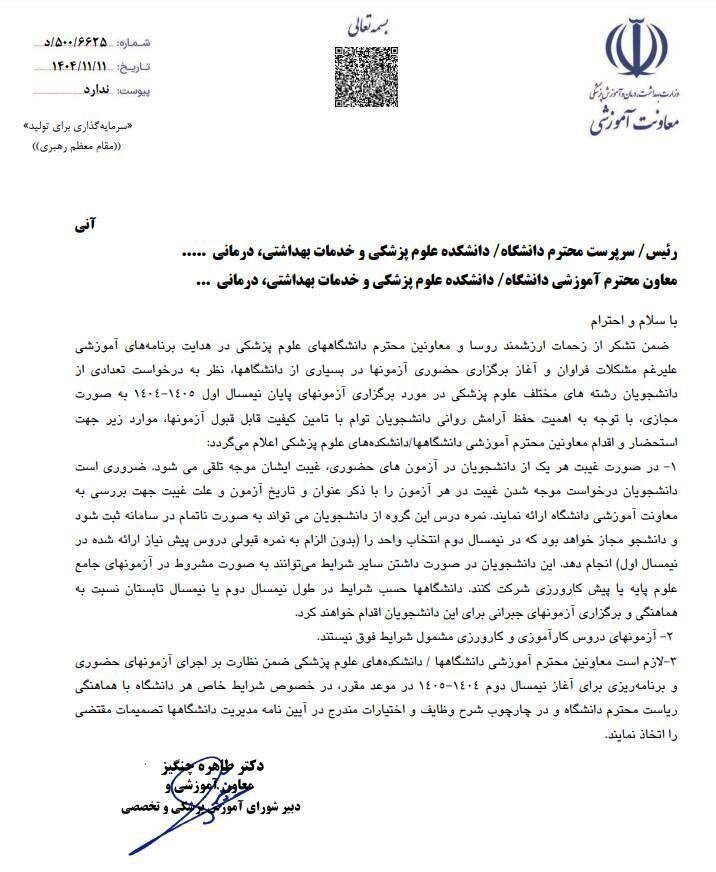 اطلاعیه مهم وزارت بهداشت درباره غیبت دانشجویان در امتحانات