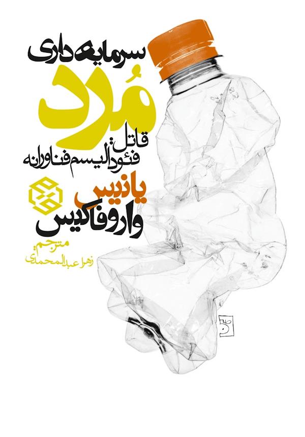 نظام سرمایه‌داری مرده، ولی چیزی که متولد شده از آن نیز بدتر است / آنچه سرمایه‌داری را از پا درآورده خودِ سرمایه است